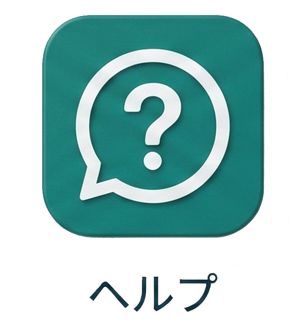 ヘルプ