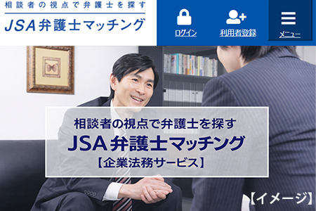 JSA弁護士マッチング〔企業法務サービス〕