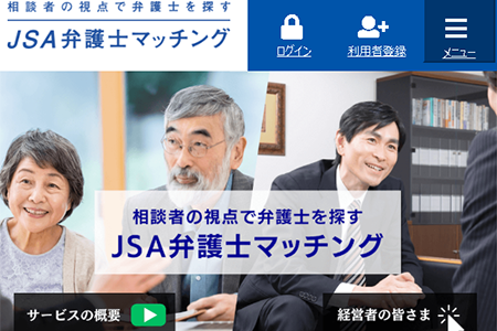 JSA弁護士マッチング〔一般サービス〕