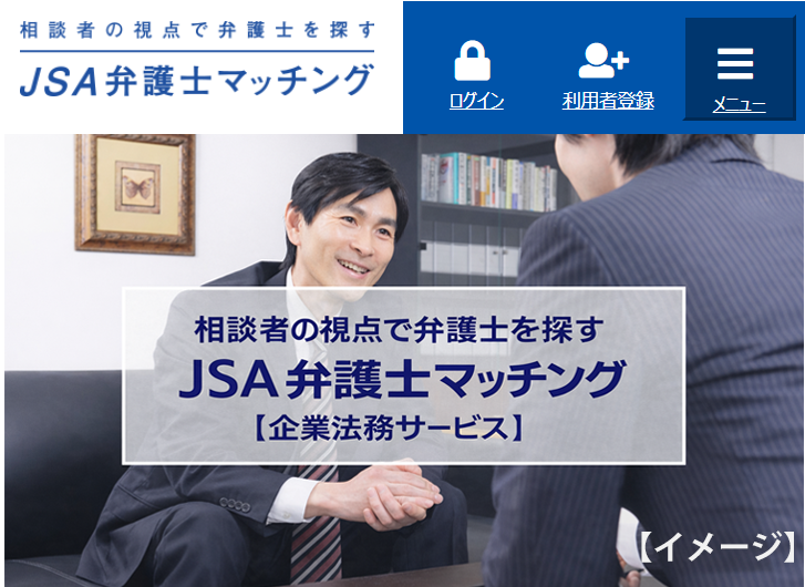 JSA弁護士マッチング【企業法務サービス】