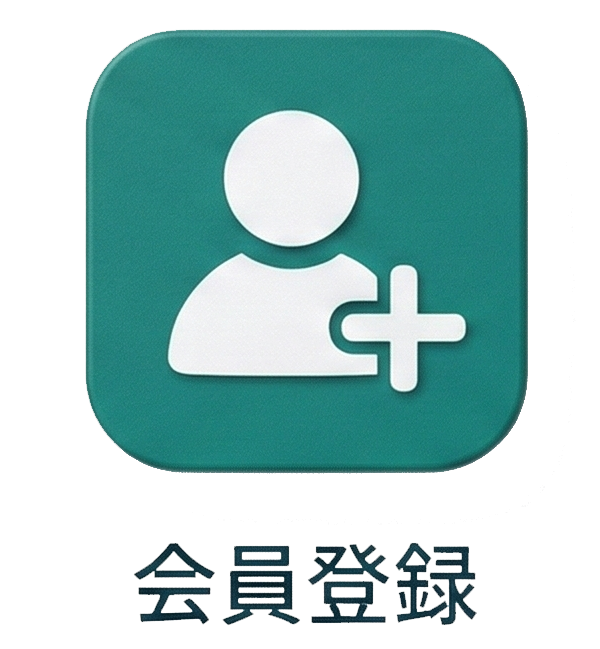 会員登録